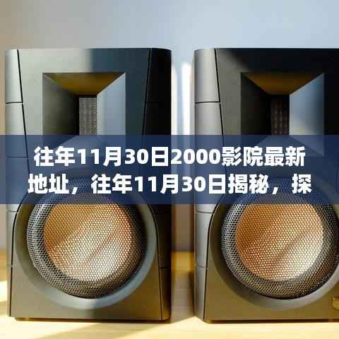 往年11月30日2000影院最新地址,往年11月30日揭秘,探索2000影院的最新地址变迁之旅
