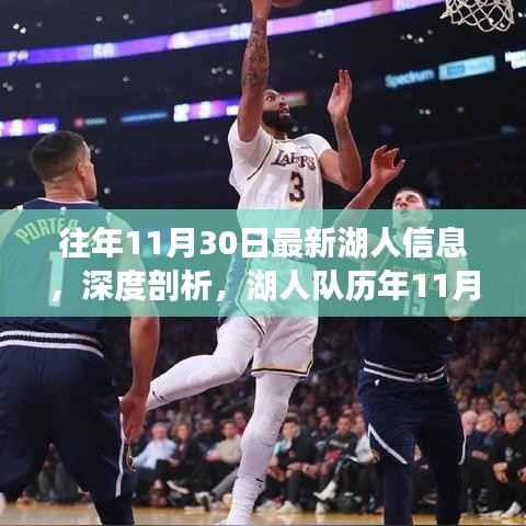 湖人队历年11月30日深度回顾与未来展望,最新信息与展望分析