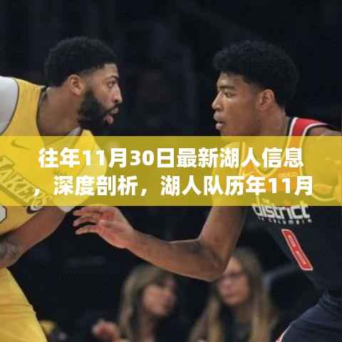 湖人队历年11月30日深度回顾与未来展望,最新信息与展望分析
