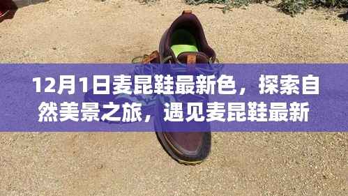 麦昆鞋最新色探索自然美景之旅，寻找内心的宁静与平和
