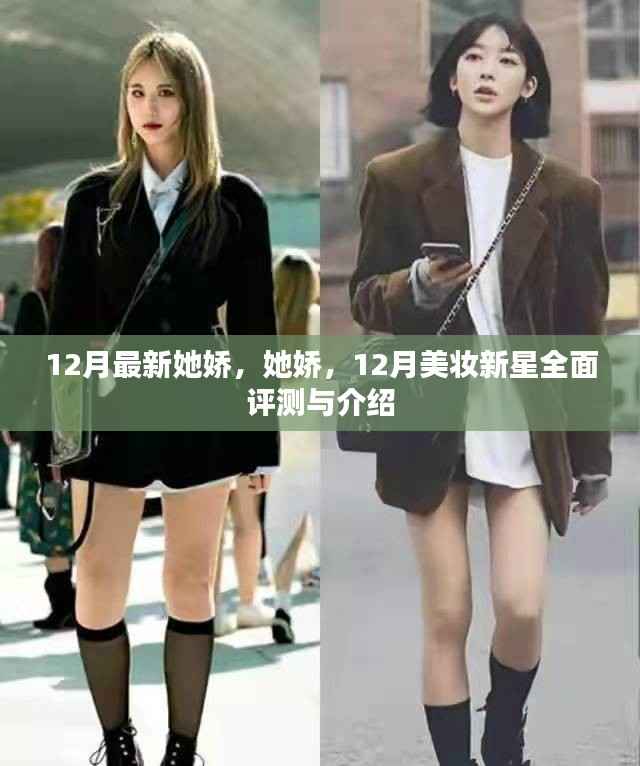 12月美妆新星评测与介绍,她娇之美,全面展现美妆新风尚
