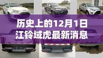 江铃域虎最新动态,历史轨迹上的重要跃迁——以十二月一日时间节点见证发展之路