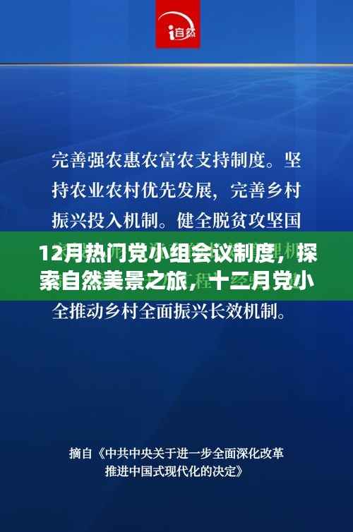 十二月党小组会议制度下的自然美景探索与心灵之旅