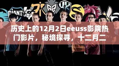 历史上的12月2日eeuss影院热门影片,秘境探寻,十二月二日,小巷深处的EEUSS影院时光