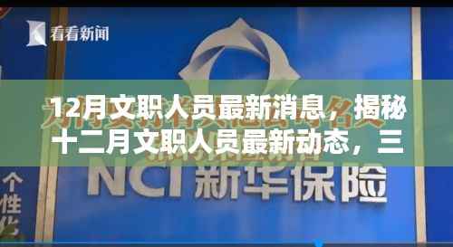 揭秘十二月文职人员最新动态，三大要点深度解析与最新消息速递