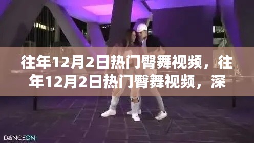往年12月2日热门臀舞视频,深度解析与观点阐述