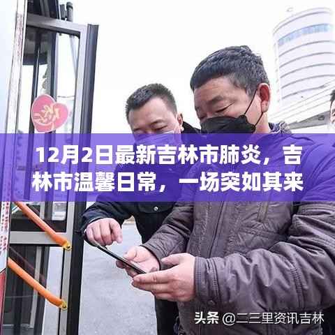 吉林市温馨日常,肺炎疫情下的友情力量与日常观察