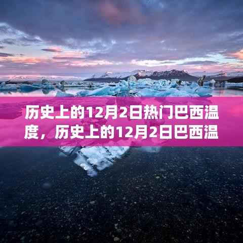 巴西历史上的12月2日温度变化,影响与观点分析