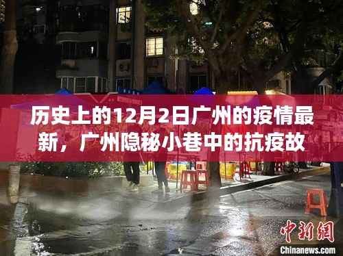 广州隐秘小巷中的抗疫故事与特色小店的魅力,疫情最新进展回顾 12月2日记录