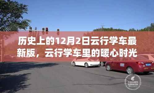 云行学车暖心日常,12月2日的学车故事与历程