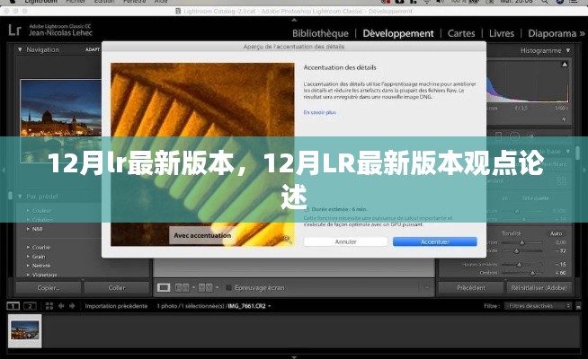 12月LR最新版本发布,深度解析与观点论述