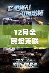 揭秘全民坦克联盟背后的秘密,十二月坦克大战热门背后的故事
