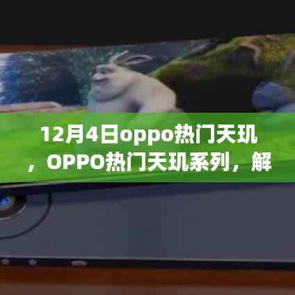 OPPO热门天玑系列全新动态解读,12月4日新动向揭秘