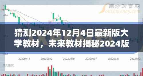 揭秘未来大学教材,科技巨轮引领智慧教育新纪元(预测至2024年最新版)