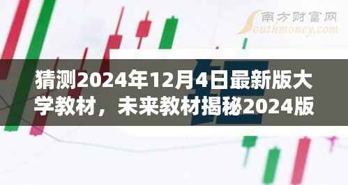 揭秘未来大学教材,科技巨轮引领智慧教育新纪元(预测至2024年最新版)