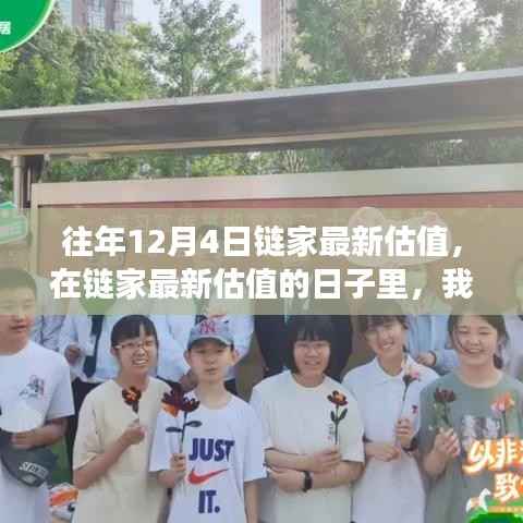 历年12月4日链家最新估值揭晓,温馨故事持续上演