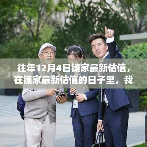 历年12月4日链家最新估值揭晓,温馨故事持续上演