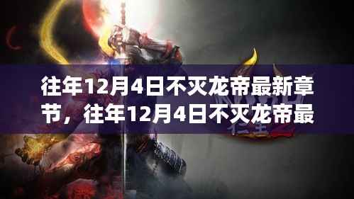 不灭龙帝热血传奇再现,龙帝命运风云再起——往年12月4日最新章节速递