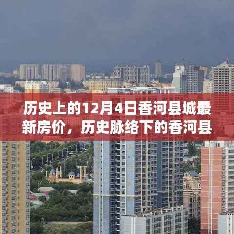 香河县城房价变迁,聚焦历史脉络下的最新房价变迁(以12月4日为准)