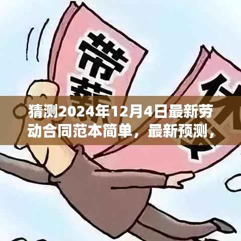 2024年劳动合同范本简洁版展望与最新预测