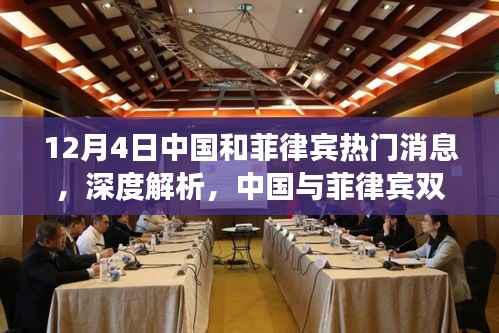 中国与菲律宾双边动态深度解析,聚焦两国关系新进展(12月4日热门消息)