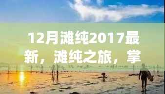 掌握滩纯之旅,12月滩纯最新技能全面指南(适合初学者与进阶用户)