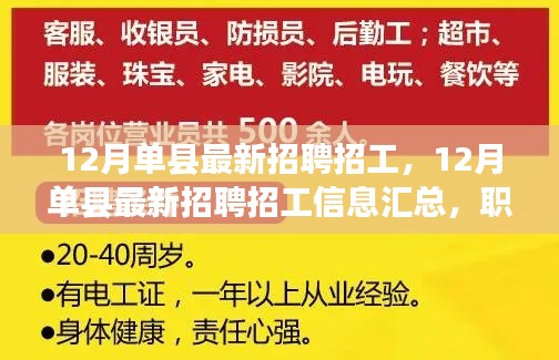12月单县最新招聘招工,12月单县最新招聘招工信息汇总,职场人的福音,求职者的天堂