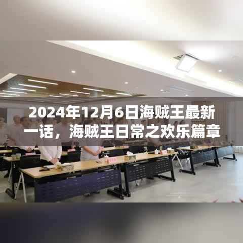 海贼王最新一话欢乐篇章,友情盛宴在2024年12月6日