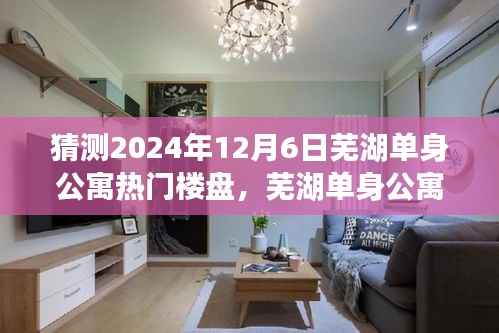 2024年芜湖单身公寓市场趋势展望,热门楼盘预测与动向分析