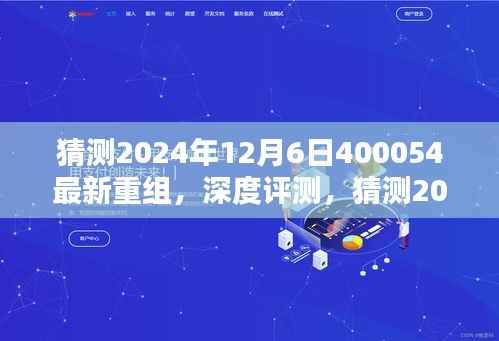 深度评测，猜测2024年12月6日最新重组产品400054特性、用户体验与目标用户分析