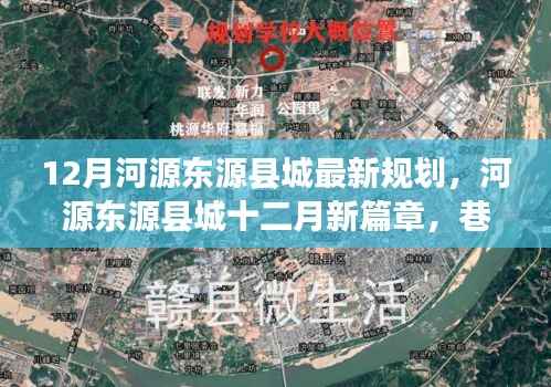 河源东源县城12月最新规划揭秘,独特风情与新奇规划之旅