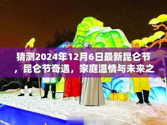 昆仑节奇遇,家庭温情与未来之约的温馨约定(2024年12月6日)