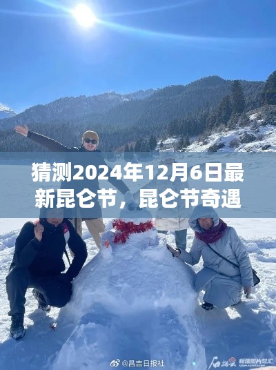 昆仑节奇遇,家庭温情与未来之约的温馨约定(2024年12月6日)