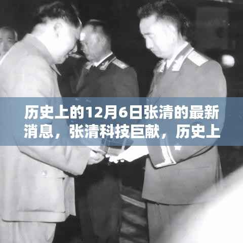 揭秘张清科技巨献,历史上的12月6日高科技产品重塑未来生活体验新篇章