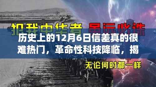 揭秘历史上的神秘黑科技,揭秘12月6日信差背后的未来通讯革命!