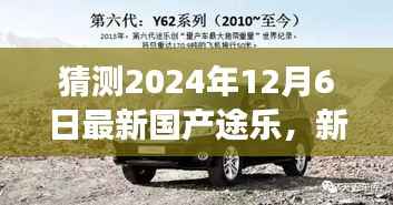 温馨预测,最新国产途乐启程,新途乐之旅与家的故事(2024年12月6日)