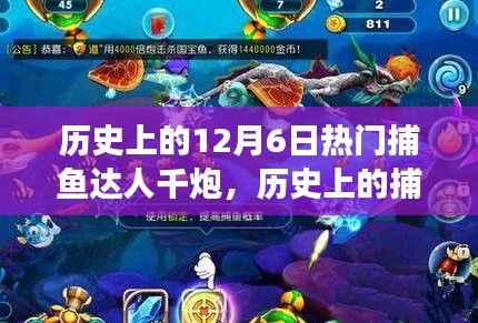 捕鱼达人千炮的历史演变与传承价值探寻,纪念历史上的捕鱼达人千炮纪念日