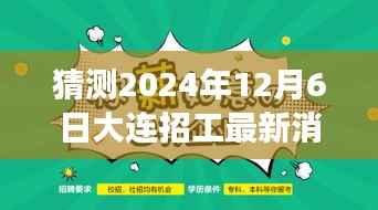 探寻自然秘境，预测未来动向，大连招工最新消息与心灵之旅启程的展望（2024年12月6日）