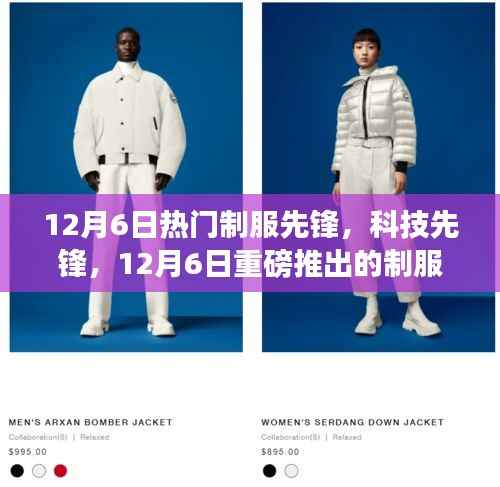 重磅推出，制服先锋高科技产品重塑未来生活体验，科技先锋引领潮流