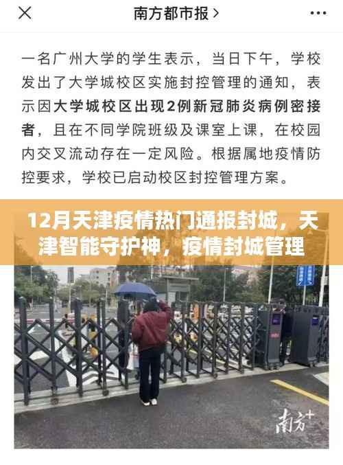 天津智能守护神,疫情封城管理的高科技利器,十二月疫情通报热点
