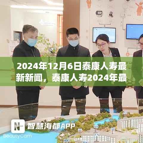 泰康人寿创新战略揭秘,最新动态与未来展望(2024年12月6日)