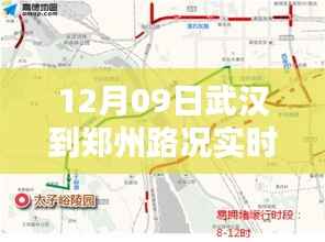 武汉至郑州路况实时直播,行车指南与路况详解(12月9日)