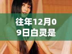 揭秘白灵是否为往年12月09日实时玩家,知乎热议焦点解读