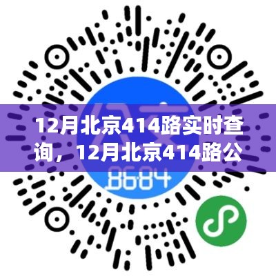 12月北京414路公交车实时查询完全指南,初学者也能轻松掌握路线信息