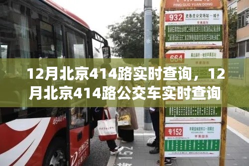 12月北京414路公交车实时查询完全指南,初学者也能轻松掌握路线信息