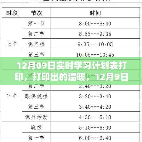 12月9日实时学习计划表打印,温暖的学习之旅启动!