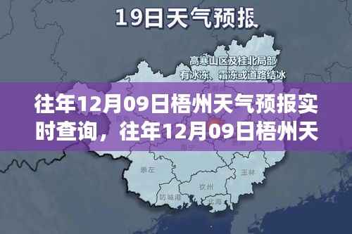往年12月09日梧州天气预报实时查询，气象数据与未来展望概览