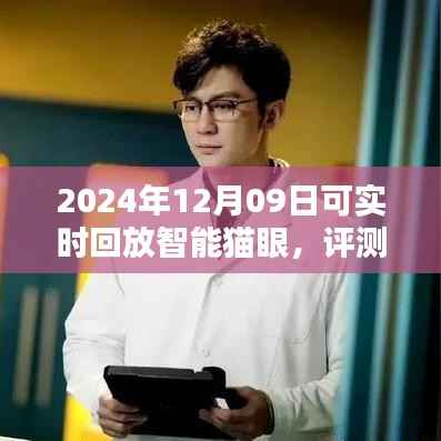 深度评测报告,2024年智能猫眼新星——可实时回放猫眼系统