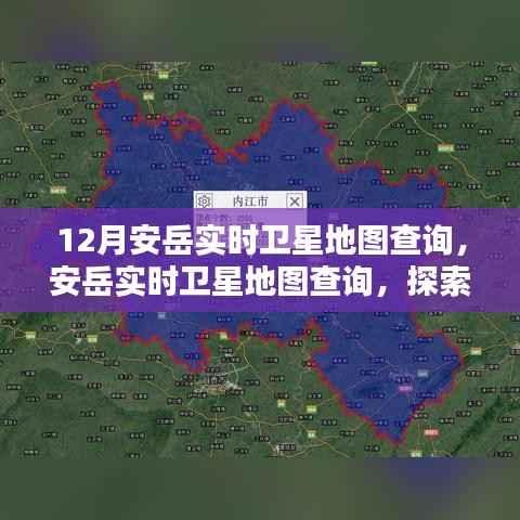 探索十二月安岳地理新视界，实时卫星地图查询服务开启