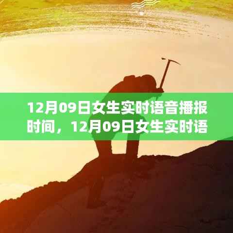 12月09日女生实时语音播报，自信成长，学习变化的力量，开启无限可能之旅